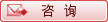 咨询