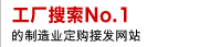 工厂搜索No.1的制造业定购接发网站