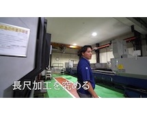 長尺加工を究めるを再生する